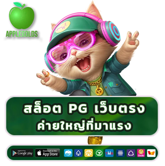 applegold สล็อต